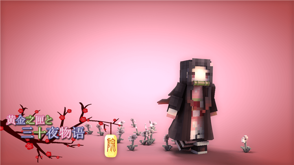 我的世界鬼灭之刃模组手机版(1)