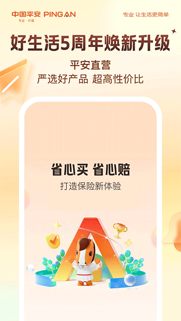 平安好生活app(2)