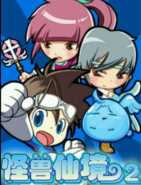 怪兽仙境2安卓版