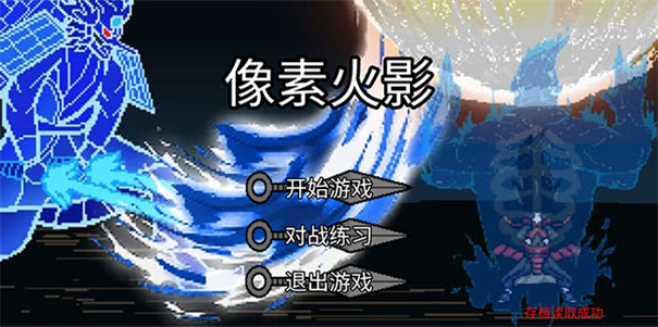 像素火影luogai(2)