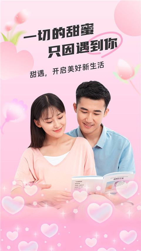甜遇app(2)