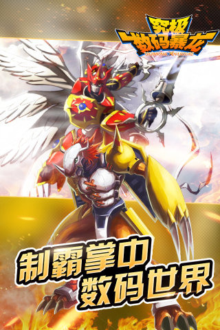 数码暴龙手游(1)