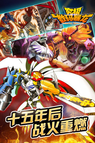 数码暴龙手游(4)