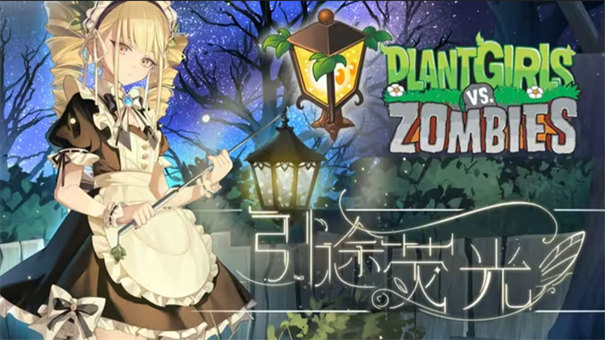 植物娘大战僵尸重制版(6)