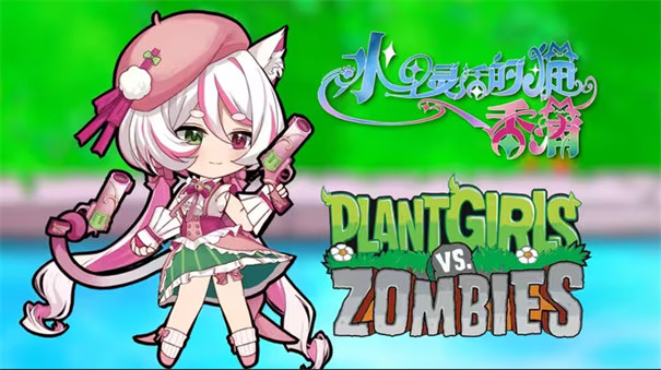 植物娘大战僵尸重制版(5)