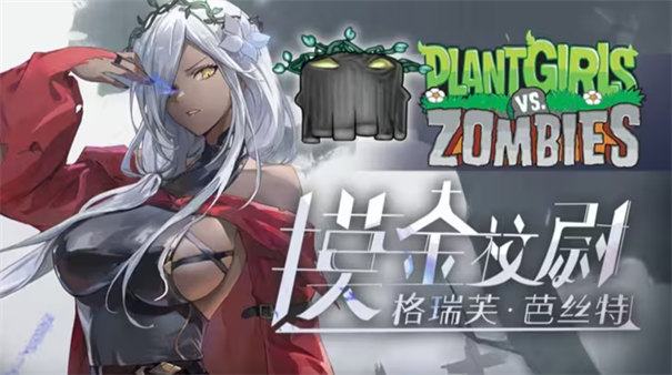 植物娘大战僵尸重制版(4)