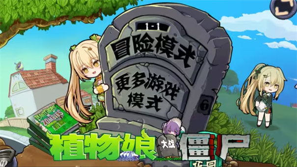 植物娘大战僵尸重制版(3)