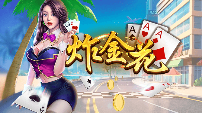 老经典单机炸金花(2)