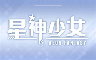 星神少女最新版本(2)