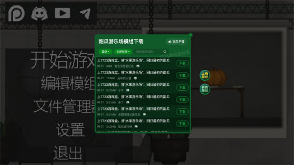 甜瓜游乐场7723共存版自带模组(1)