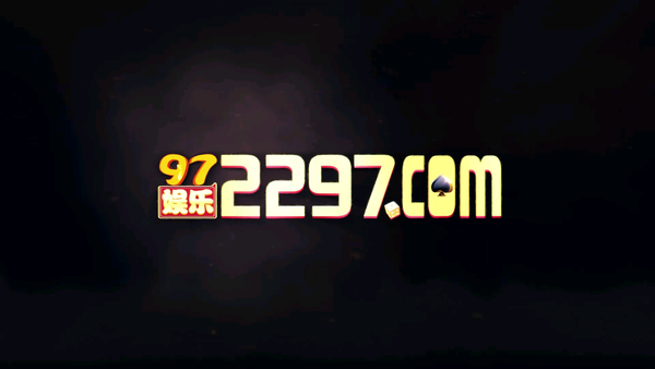 97国际至尊品牌97622官网版