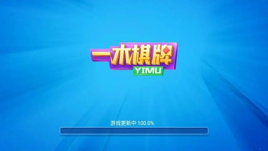 一木棋牌2018老版本安卓(1)