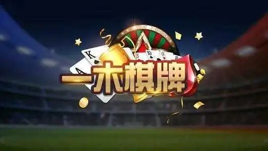 一木棋牌2018老版本安卓(2)