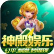 神殿娱乐5.9.1安卓版hd