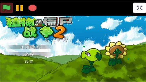 植物大战僵尸战争2(3)