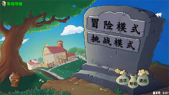 植物大战僵尸新指导版0.3版本