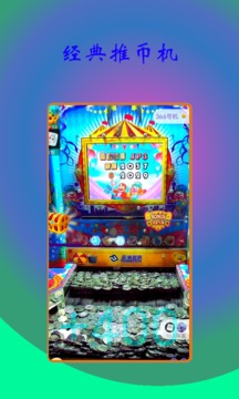 马戏团推币机无限金币破解版(2)