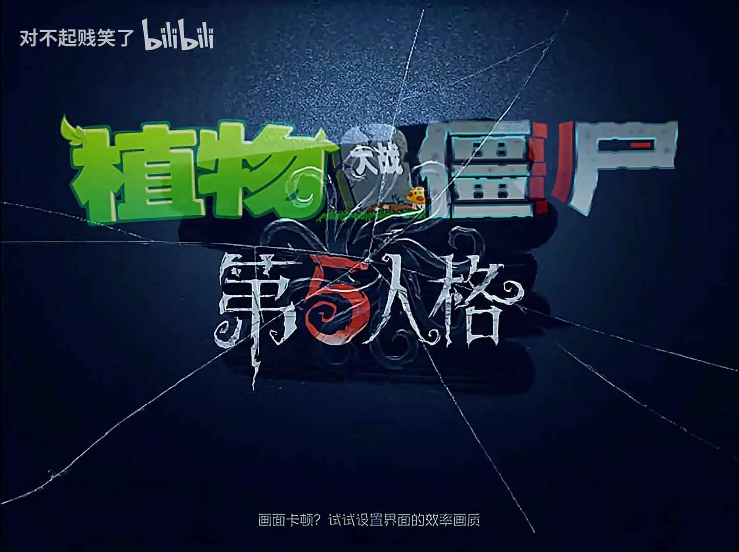 植物大战僵尸第五人格版(1)
