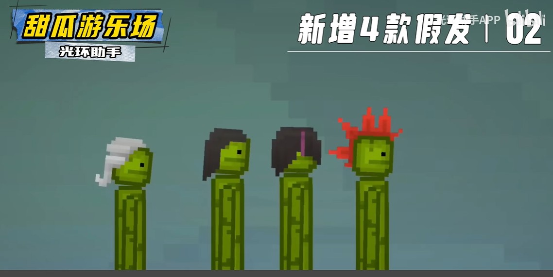 甜瓜游乐场28.5国际版(2)