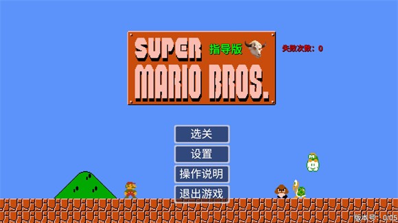 马里奥指导版手机版(2)