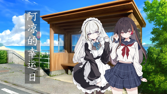 阿凉的幸运日汉化版(2)