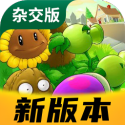 pvz杂交版植物大战僵尸