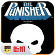 惩罚者街机游戏