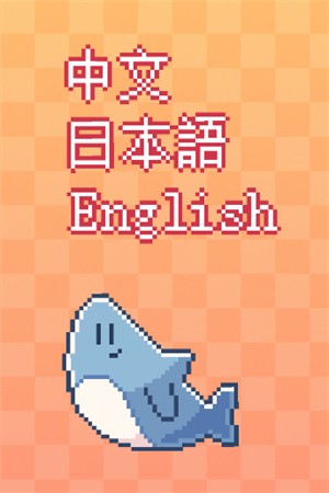 我的小鲨鱼游戏