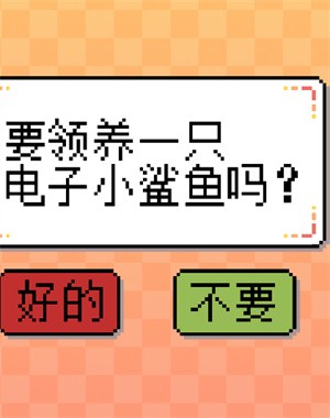 我的小鲨鱼游戏