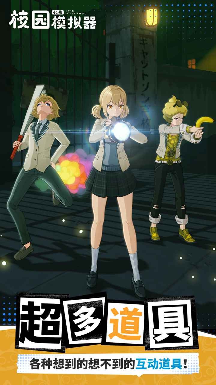 代号校园模拟器(1)