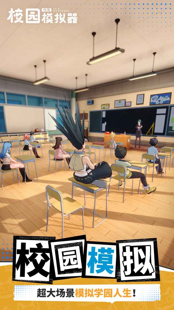代号校园模拟器(4)