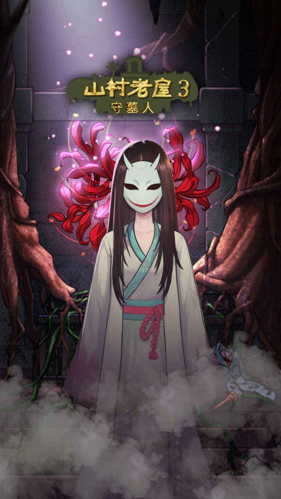 山村老屋3之守墓人(5)