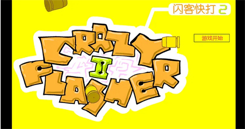 闪客快打2