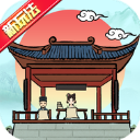 古代书院模拟器中文版