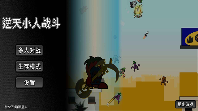 逆天小人战斗(2)