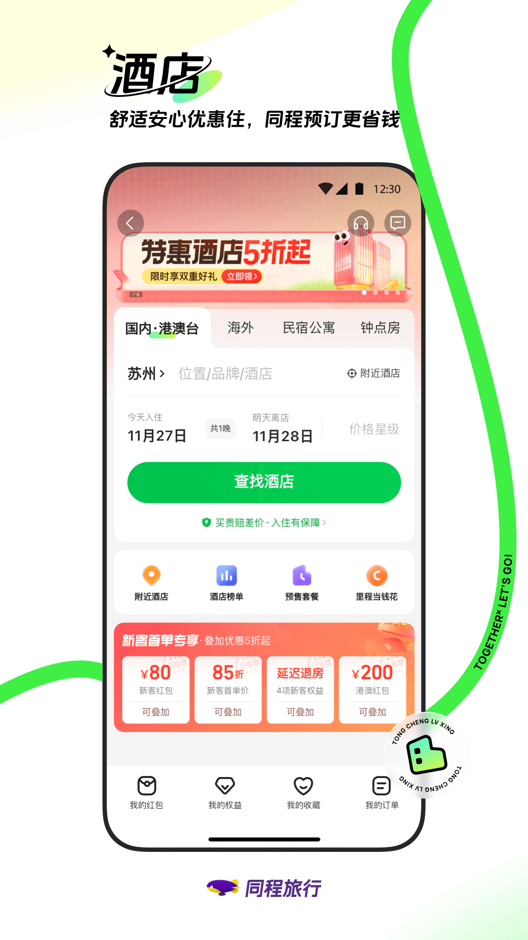 同程旅行官方版app