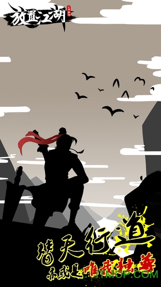 放置江湖 放置江湖