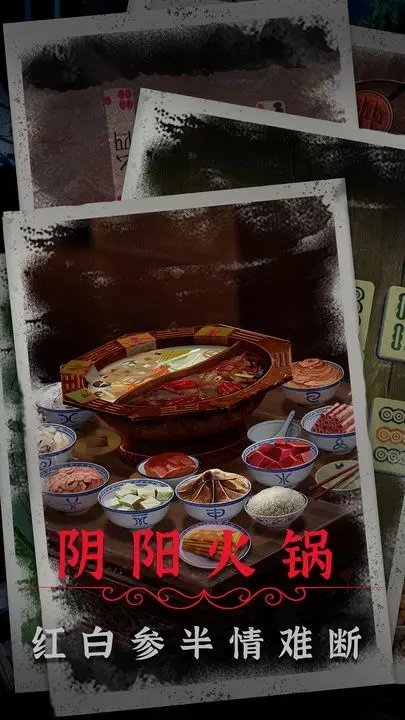 阴阳锅2同心劫(1)