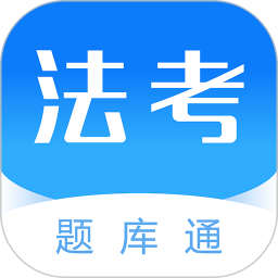 法考题库通