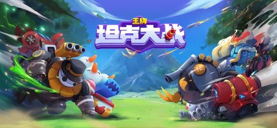 王牌坦克大战 王牌坦克大战