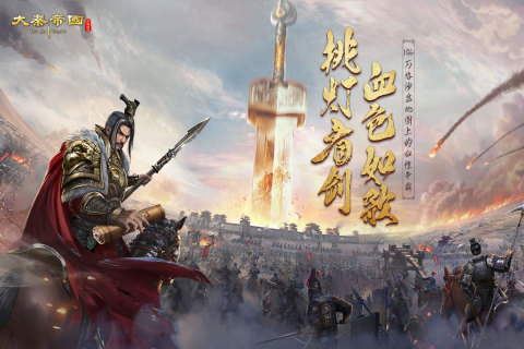 大秦帝国之帝国烽烟(2)