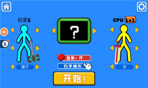 火柴人对决 火柴人对决