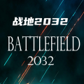 战地2032