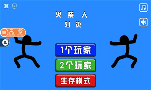 火柴人对决(3)