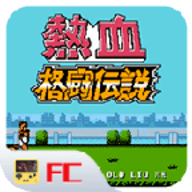 热血格斗传说