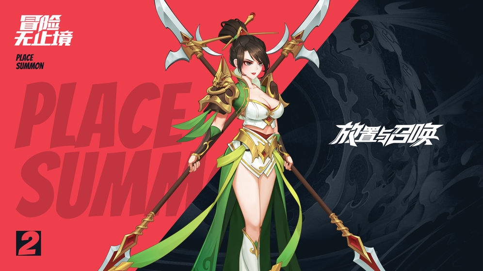 放置与召唤 放置与召唤