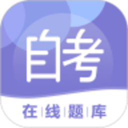 自考在线题库