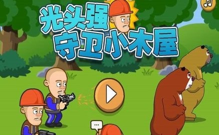光头强守卫小木屋无敌版(2)