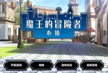 魔王的冒险者小镇汉化版(5)