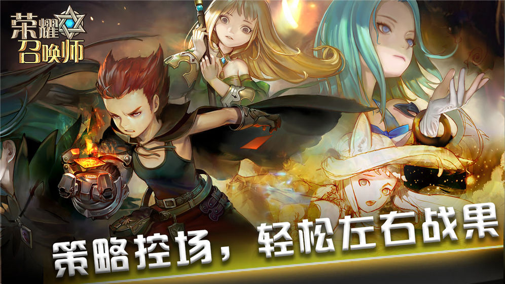 荣耀召唤师 荣耀召唤师